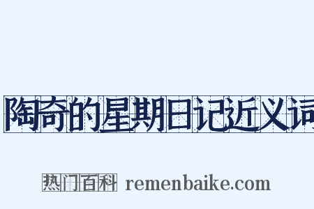 陶奇的星期日记近义词是什么意思的图片